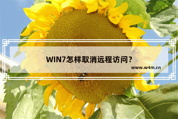 WIN7怎样取消远程访问？