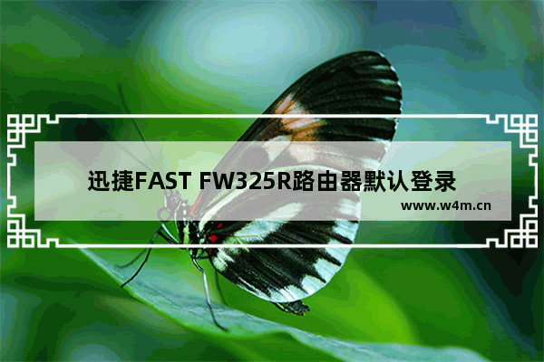 迅捷FAST FW325R路由器默认登录密码是什么？