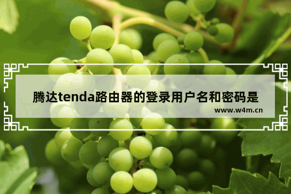 腾达tenda路由器的登录用户名和密码是什么