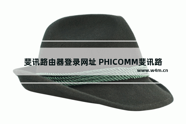 斐讯路由器登录网址 PHICOMM斐讯路由器登录入口