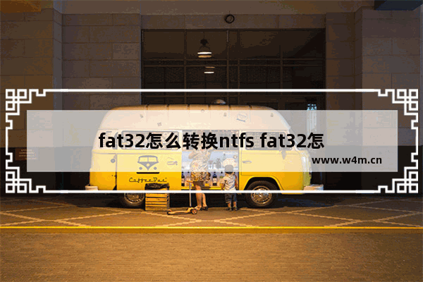 fat32怎么转换ntfs fat32怎么转换成exfat