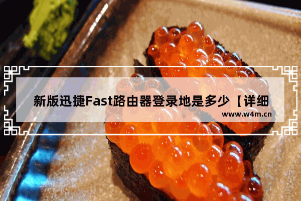 新版迅捷Fast路由器登录地是多少【详细介绍】