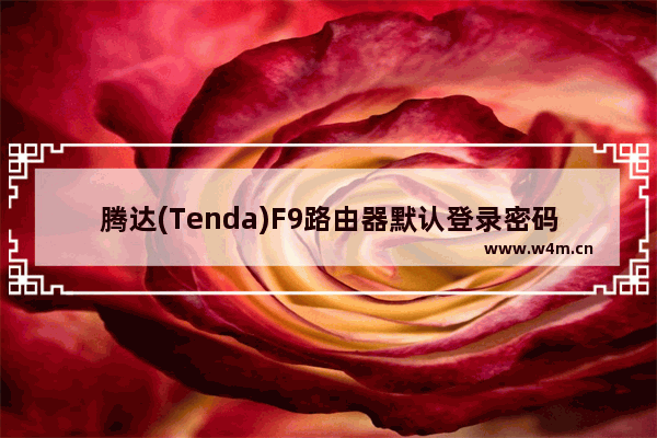 腾达(Tenda)F9路由器默认登录密码是多少【详细介绍】