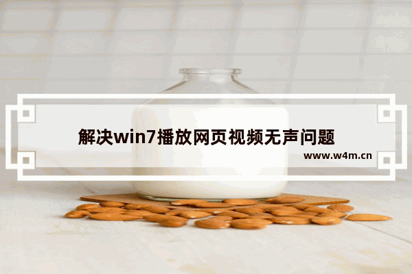 解决win7播放网页视频无声问题