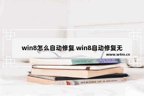 win8怎么自动修复 win8自动修复无法开机完美解决