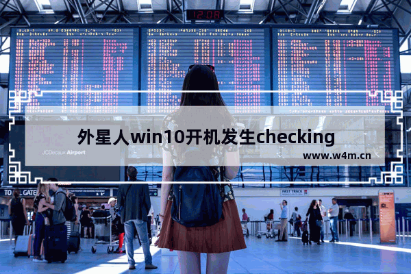 外星人win10开机发生checking该怎么办 外星人win10开机发生checking解决方法