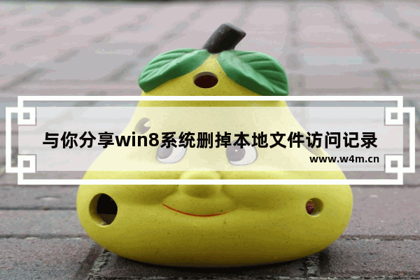 与你分享win8系统删掉本地文件访问记录的操作