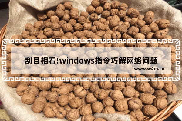 刮目相看!windows指令巧解网络问题