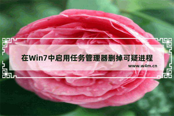 在Win7中启用任务管理器删掉可疑进程