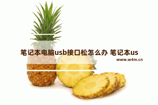 笔记本电脑usb接口松怎么办 笔记本usb接口松了怎么办