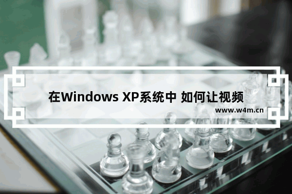 在Windows XP系统中 如何让视频文件删除掉方式