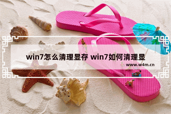 win7怎么清理显存 win7如何清理显卡内存