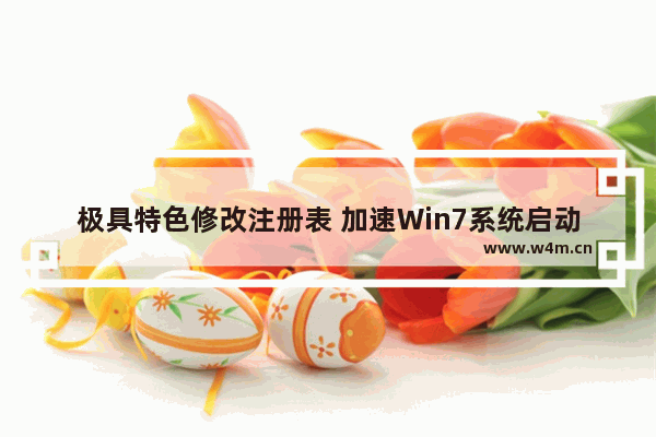 极具特色修改注册表 加速Win7系统启动速度的办法