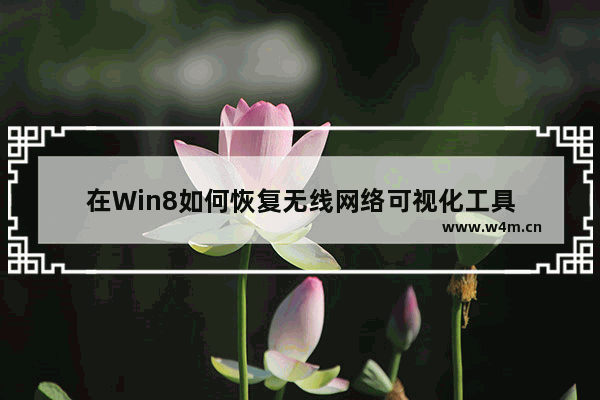 在Win8如何恢复无线网络可视化工具