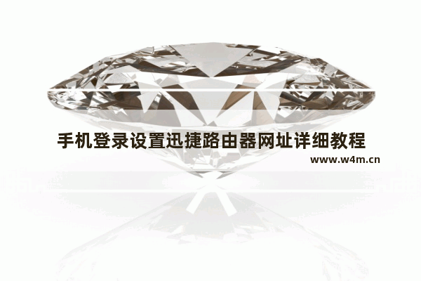 手机登录设置迅捷路由器网址详细教程