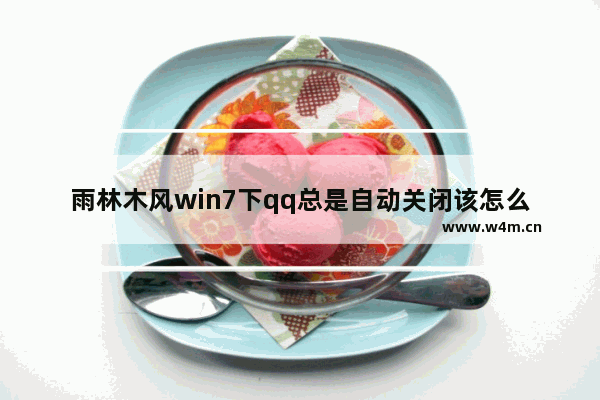 雨林木风win7下qq总是自动关闭该怎么办