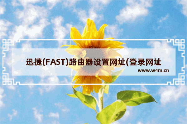 迅捷(FAST)路由器设置网址(登录网址)是什么？