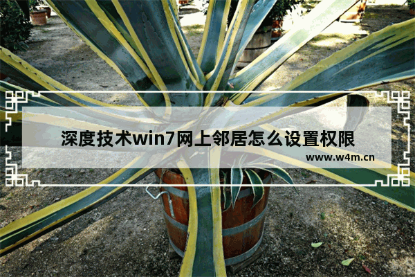 深度技术win7网上邻居怎么设置权限