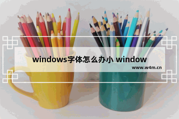 windows字体怎么办小 windows字体缩小