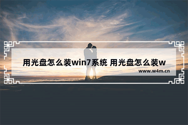 用光盘怎么装win7系统 用光盘怎么装win7系统固态硬盘