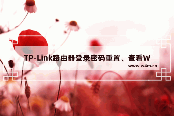 TP-Link路由器登录密码重置、查看WIFI密码详细步骤