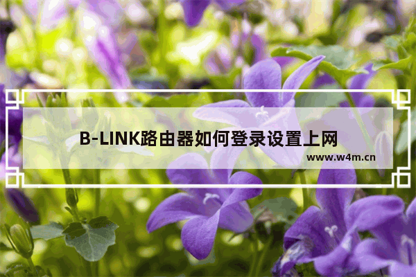 B-LINK路由器如何登录设置上网