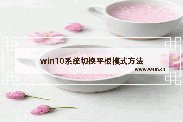 win10系统切换平板模式方法