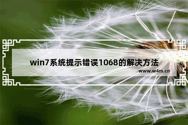 win7系统提示错误1068的解决方法