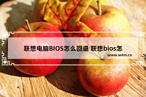 联想电脑BIOS怎么回退 联想bios怎么退出来