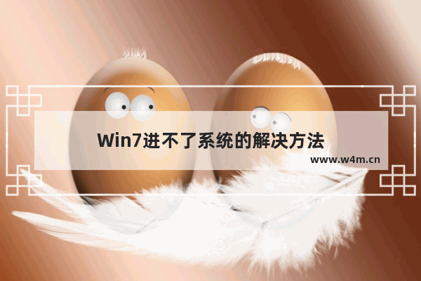 Win7进不了系统的解决方法