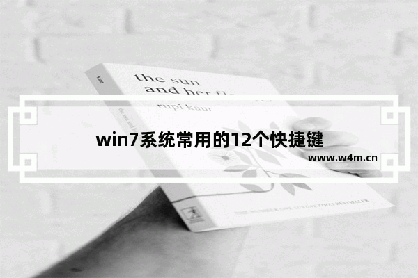 win7系统常用的12个快捷键