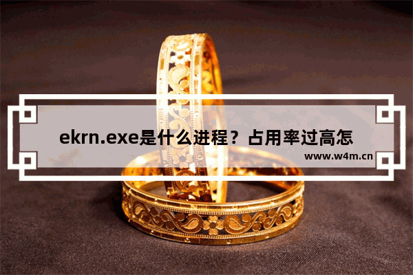 ekrn.exe是什么进程？占用率过高怎么办