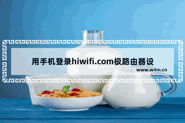 用手机登录hiwifi.com极路由器设置页面步骤