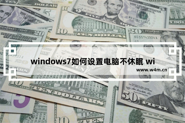 windows7如何设置电脑不休眠 windows7如何设置电脑不休眠方法介绍