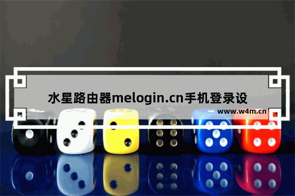 水星路由器melogin.cn手机登录设置入口【图】