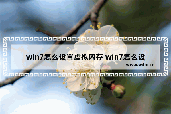 win7怎么设置虚拟内存 win7怎么设置虚拟内存方法介绍