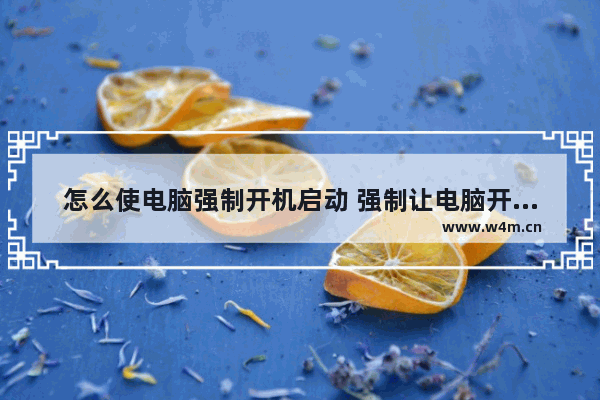 怎么使电脑强制开机启动 强制让电脑开机启动的方法