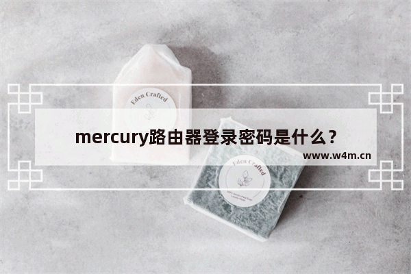 mercury路由器登录密码是什么？