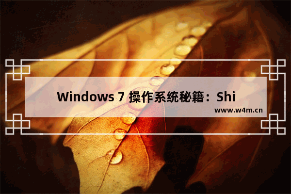 Windows 7 操作系统秘籍：Shift妙用方法