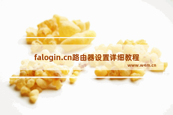 falogin.cn路由器设置详细教程