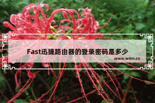 Fast迅捷路由器的登录密码是多少