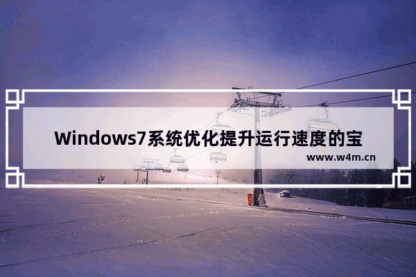 Windows7系统优化提升运行速度的宝典