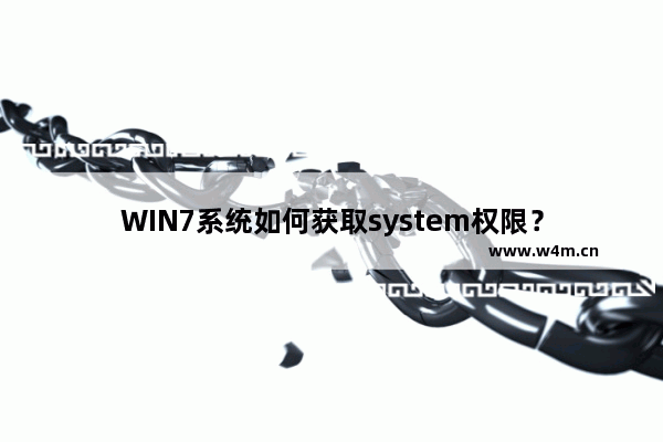 WIN7系统如何获取system权限？