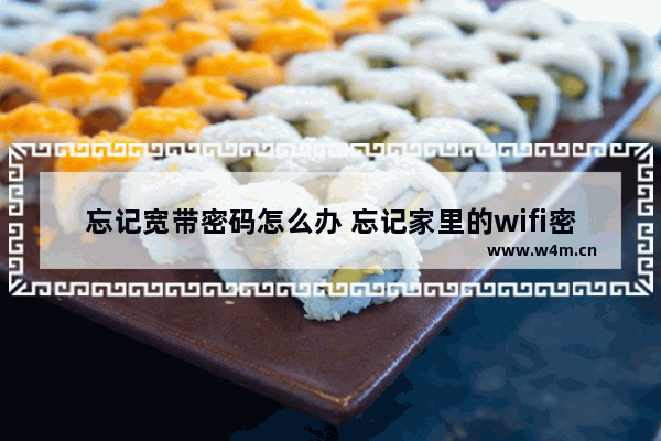 忘记宽带密码怎么办 忘记家里的wifi密码怎么办