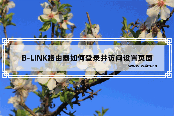 B-LINK路由器如何登录并访问设置页面