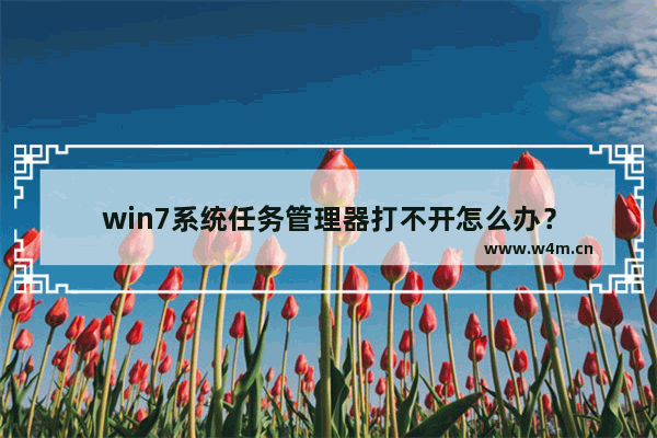 win7系统任务管理器打不开怎么办？