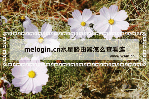 melogin.cn水星路由器怎么查看连接人数