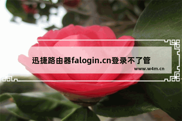 迅捷路由器falogin.cn登录不了管理界面解决方法