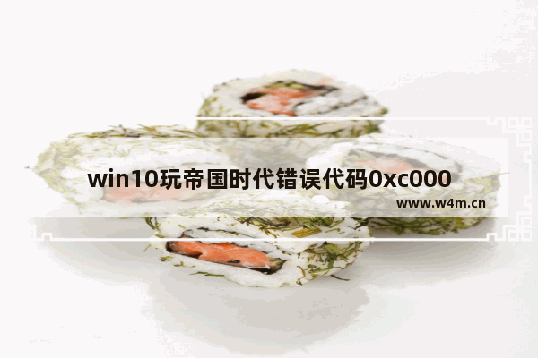 win10玩帝国时代错误代码0xc0000022该怎么办