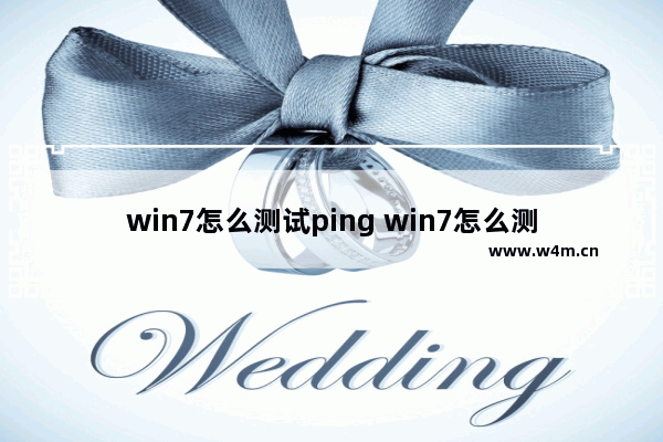 win7怎么测试ping win7怎么测试麦克风有没有声音